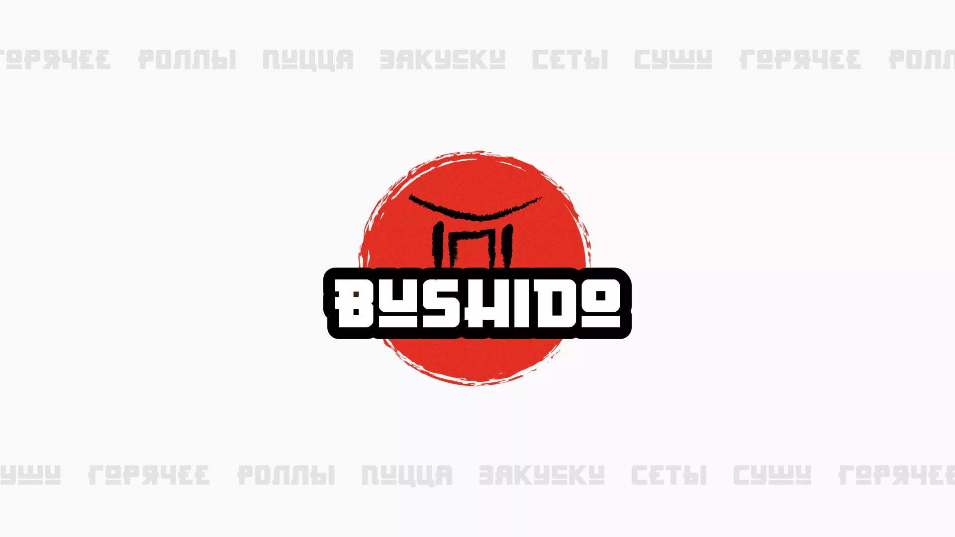 Разработка сайта для пиццерии «BUSHIDO» в Калачинске